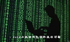 : Core小狐狸钱包领取流程