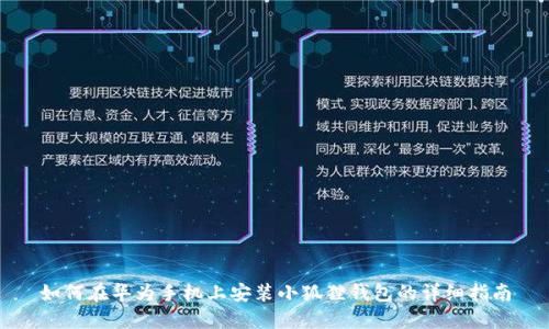 如何在华为手机上安装小狐狸钱包的详细指南