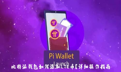   
比特派钱包如何添加LTE币？详细操作指南