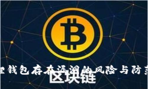 小狐狸钱包存在漏洞的风险与防范措施