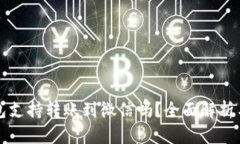 小狐狸钱包支持转账到微