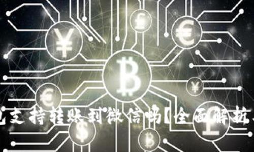 小狐狸钱包支持转账到微信吗？全面解析与使用指南