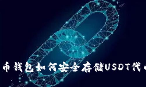 火币钱包如何安全存储USDT代币？