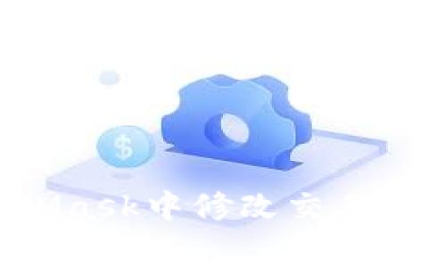 如何在MetaMask中修改交易费用：新手教程