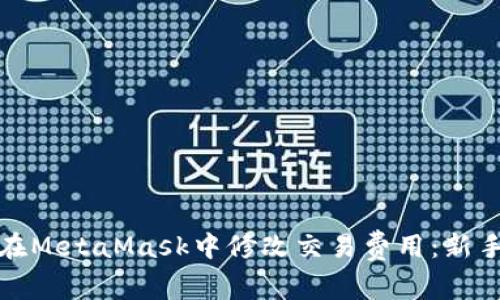 如何在MetaMask中修改交易费用：新手教程