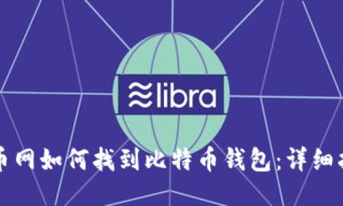 火币网如何找到比特币钱包：详细指南