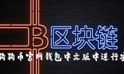 如何在狗狗币官网钱包中文版中进行安全操作