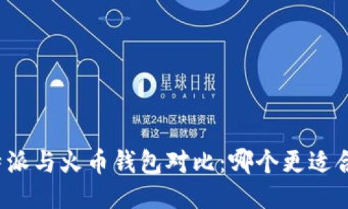 比特派与火币钱包对比：哪个更适合你？