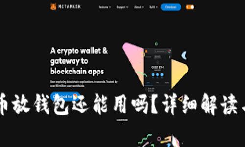 以前狗狗币放钱包还能用吗？详细解读与使用指南