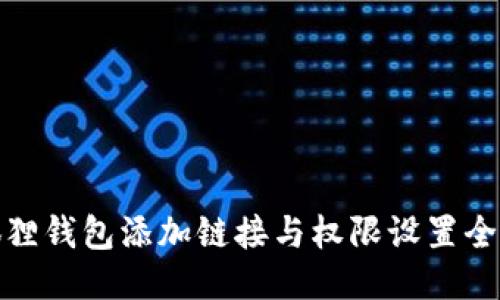 : 小狐狸钱包添加链接与权限设置全面指南