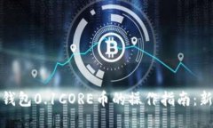 小狐狸钱包0.1CORE币的操作