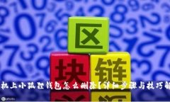 手机上小狐狸钱包怎么删