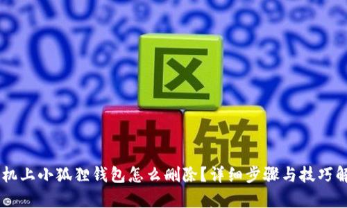 手机上小狐狸钱包怎么删除？详细步骤与技巧解析