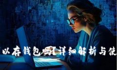 屎币可以存钱包吗？详细