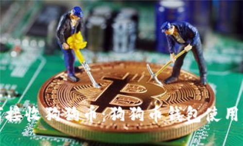 如何接收狗狗币：狗狗币钱包使用指南