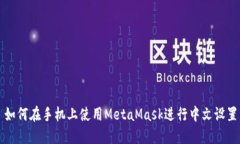 如何在手机上使用MetaMas