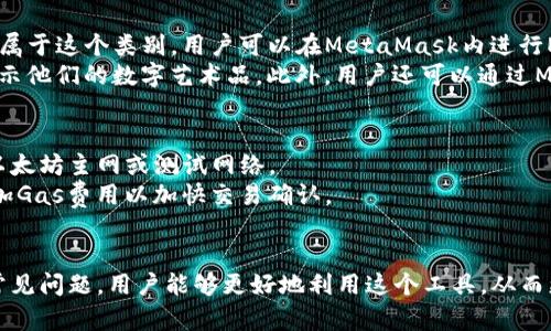   MetaMask属于什么类型的钱包？ / 

 guanjianci MetaMask, 钱包类型, 数字资产, Ethereum, 加密货币 /guanjianci 

在快速发展的数字货币生态系统中，钱包的种类和功能变得越来越重要。MetaMask作为一种流行的数字钱包，受到了许多用户的青睐，但它到底属于什么类型的钱包呢？本文将深入探讨MetaMask的定义、功能和使用场景，并回答几个与MetaMask相关的重要问题。

MetaMask的基本定义
MetaMask是一个基于浏览器的加密货币钱包，主要用于与以太坊区块链及其生态系统互动。它的主要功能是让用户能够存储、发送和接收以太坊及其代币（如ERC-20和ERC-721标准的代币）。MetaMask不仅仅是一个钱包；它也是一个浏览器扩展，允许用户直接在网页上进行加密货币交易，同时也可以连接到以太坊的去中心化应用（DApps）。

MetaMask的特点
MetaMask具有一些独特的特点，使其在众多数字资产钱包中脱颖而出。首先，它的用户界面友好，易于使用。新用户可以较容易地创建钱包、导入助记词或硬件钱包，并开始体验以太坊生态系统的应用。
其次，MetaMask提供了强大的安全性。用户的私钥和助记词存储在用户的浏览器中，始终对用户保密，而不会上传到任何服务器。此外，MetaMask还支持硬件钱包的连接，进一步增强了安全性。

MetaMask的使用场景
用户可以通过MetaMask进行各种交易，包括购买NFT、参与去中心化金融（DeFi）项目、通过去中心化交易所（DEX）进行代币交易等。MetaMask让用户能够自由地进行各种区块链交易，而无需依赖中心化的交易所或服务。

MetaMask的缺点
尽管MetaMask有许多优点，但它也存在一些缺点。由于MetaMask是基于浏览器的扩展，用户的安全性受到其浏览器本身安全性的影响。此外，MetaMask对某些国家的用户可能不够友好，部分用户在使用时可能会遇到网络限制等问题。

与MetaMask相关的问题

1. 如何创建MetaMask钱包？
创建MetaMask钱包的过程相对简单。用户首先需要下载MetaMask浏览器扩展，支持Chrome、Firefox、以及Edge等浏览器。在安装完成后，用户只能进行新钱包的创建或者导入现有的钱包。选择创建新钱包后，用户需要设置一个强密码，然后系统将生成一组助记词。
这组助记词非常重要，因为它是用户访问自己钱包的唯一凭证。如果遗失助记词，用户将无法找回钱包。因此，用户需要将助记词妥善保存，最好不要将其保存在网络环境中。
完成上述步骤后，用户的MetaMask钱包将在浏览器中创建成功，用户可以开始存储和交易以太坊及其代币。

2. MetaMask如何保证安全性？
MetaMask在安全性方面采取了一系列有效的措施，首先是私钥的管理。MetaMask的用户私钥仅保存在用户的本地浏览器中，并不会上传到MetaMask的服务器，这样即使MetaMask的网站遭到攻击，攻击者也无法窃取用户的私钥。
其次，MetaMask支持与硬件钱包连接，当用户需要进行大额度交易时，可以选择通过硬件钱包进行操作。此举可以大大增强交易的安全性，因为硬件钱包无法被黑客入侵。
此外，用户的助记词在第一次生成后会被提示，用户务必妥善保管，不要与他人共享，也不要存储在云盘等在线环境中。MetaMask还提供了备份功能，用户可以随时备份自己的钱包到本地进行保护。

3. 如何将以太坊转移到MetaMask钱包？
将以太坊转移到MetaMask钱包是一个简单的过程。首先，用户需要打开MetaMask钱包，确保钱包已经设置完毕并且处于登陆状态。接下来，用户可以点击钱包界面上的“复制地址”按钮，将自己的钱包地址复制到剪贴板。
然后，用户必须在他们的交易所（例如Coinbase、Binance等）进行提现操作，选择以太坊作为提现的代币，粘贴刚才复制的MetaMask地址，并填写提现金额。最后，确认操作，并等待区块链网络的确认。
一般情况下，转账时间会根据以太坊网络的繁忙程度而有所不同，通常在几分钟到十几分钟之间。用户在MetaMask界面上可以实时查看到转账的状态和余额的变化。

4. MetaMask支持哪些代币？
MetaMask主要支持以太坊及其标准的代币，包括ERC-20和ERC-721代币。ERC-20是以太坊区块链上最常见的代币标准，几乎所有的以太坊代币都属于这个类别，用户可以在MetaMask内进行ERC-20代币的转移和管理。
此外，ERC-721是用于非同质化代币(NFT)的标准，MetaMask也可以存储、交易NFT。这使得用户能够方便地参与到以太坊的NFT市场，购买、出售和展示他们的数字艺术品。此外，用户还可以通过MetaMask访问各种应用和游戏，这些应用和游戏多是基于以太坊区块链的。

5. MetaMask的常见问题及解决方案
用户在使用MetaMask时可能会遇到一些常见问题，比如网络错误、交易未确认等。在这种情况下，首先最好检查网络是否连接正常，尤其是使用的是以太坊主网或测试网络。
其次，用户可以尝试刷新页面或重启浏览器，有时候问题仅仅是临时的。对于交易未确认的问题，用户可以查看当前以太坊网络的拥堵情况，必要时增加Gas费用以加快交易确认。
最后，MetaMask还提供了强大的社区支持和用户手册，用户在遇到技术问题时可以访问官方页面获取帮助，或者在社交媒体和论坛中寻求解答。

总结起来，MetaMask作为一种加密货币钱包，凭借其简单易用和高安全性，成为了大量用户进行以太坊交易的首选工具。通过理解其功能、使用以及常见问题，用户能够更好地利用这个工具，从而更便捷地进行数字资产管理。