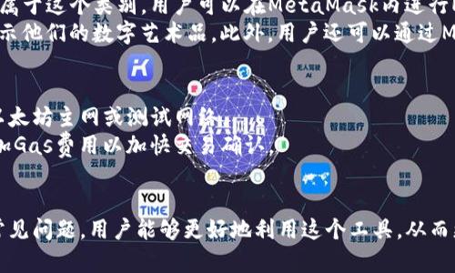   MetaMask属于什么类型的钱包？ / 

 guanjianci MetaMask, 钱包类型, 数字资产, Ethereum, 加密货币 /guanjianci 

在快速发展的数字货币生态系统中，钱包的种类和功能变得越来越重要。MetaMask作为一种流行的数字钱包，受到了许多用户的青睐，但它到底属于什么类型的钱包呢？本文将深入探讨MetaMask的定义、功能和使用场景，并回答几个与MetaMask相关的重要问题。

MetaMask的基本定义
MetaMask是一个基于浏览器的加密货币钱包，主要用于与以太坊区块链及其生态系统互动。它的主要功能是让用户能够存储、发送和接收以太坊及其代币（如ERC-20和ERC-721标准的代币）。MetaMask不仅仅是一个钱包；它也是一个浏览器扩展，允许用户直接在网页上进行加密货币交易，同时也可以连接到以太坊的去中心化应用（DApps）。

MetaMask的特点
MetaMask具有一些独特的特点，使其在众多数字资产钱包中脱颖而出。首先，它的用户界面友好，易于使用。新用户可以较容易地创建钱包、导入助记词或硬件钱包，并开始体验以太坊生态系统的应用。
其次，MetaMask提供了强大的安全性。用户的私钥和助记词存储在用户的浏览器中，始终对用户保密，而不会上传到任何服务器。此外，MetaMask还支持硬件钱包的连接，进一步增强了安全性。

MetaMask的使用场景
用户可以通过MetaMask进行各种交易，包括购买NFT、参与去中心化金融（DeFi）项目、通过去中心化交易所（DEX）进行代币交易等。MetaMask让用户能够自由地进行各种区块链交易，而无需依赖中心化的交易所或服务。

MetaMask的缺点
尽管MetaMask有许多优点，但它也存在一些缺点。由于MetaMask是基于浏览器的扩展，用户的安全性受到其浏览器本身安全性的影响。此外，MetaMask对某些国家的用户可能不够友好，部分用户在使用时可能会遇到网络限制等问题。

与MetaMask相关的问题

1. 如何创建MetaMask钱包？
创建MetaMask钱包的过程相对简单。用户首先需要下载MetaMask浏览器扩展，支持Chrome、Firefox、以及Edge等浏览器。在安装完成后，用户只能进行新钱包的创建或者导入现有的钱包。选择创建新钱包后，用户需要设置一个强密码，然后系统将生成一组助记词。
这组助记词非常重要，因为它是用户访问自己钱包的唯一凭证。如果遗失助记词，用户将无法找回钱包。因此，用户需要将助记词妥善保存，最好不要将其保存在网络环境中。
完成上述步骤后，用户的MetaMask钱包将在浏览器中创建成功，用户可以开始存储和交易以太坊及其代币。

2. MetaMask如何保证安全性？
MetaMask在安全性方面采取了一系列有效的措施，首先是私钥的管理。MetaMask的用户私钥仅保存在用户的本地浏览器中，并不会上传到MetaMask的服务器，这样即使MetaMask的网站遭到攻击，攻击者也无法窃取用户的私钥。
其次，MetaMask支持与硬件钱包连接，当用户需要进行大额度交易时，可以选择通过硬件钱包进行操作。此举可以大大增强交易的安全性，因为硬件钱包无法被黑客入侵。
此外，用户的助记词在第一次生成后会被提示，用户务必妥善保管，不要与他人共享，也不要存储在云盘等在线环境中。MetaMask还提供了备份功能，用户可以随时备份自己的钱包到本地进行保护。

3. 如何将以太坊转移到MetaMask钱包？
将以太坊转移到MetaMask钱包是一个简单的过程。首先，用户需要打开MetaMask钱包，确保钱包已经设置完毕并且处于登陆状态。接下来，用户可以点击钱包界面上的“复制地址”按钮，将自己的钱包地址复制到剪贴板。
然后，用户必须在他们的交易所（例如Coinbase、Binance等）进行提现操作，选择以太坊作为提现的代币，粘贴刚才复制的MetaMask地址，并填写提现金额。最后，确认操作，并等待区块链网络的确认。
一般情况下，转账时间会根据以太坊网络的繁忙程度而有所不同，通常在几分钟到十几分钟之间。用户在MetaMask界面上可以实时查看到转账的状态和余额的变化。

4. MetaMask支持哪些代币？
MetaMask主要支持以太坊及其标准的代币，包括ERC-20和ERC-721代币。ERC-20是以太坊区块链上最常见的代币标准，几乎所有的以太坊代币都属于这个类别，用户可以在MetaMask内进行ERC-20代币的转移和管理。
此外，ERC-721是用于非同质化代币(NFT)的标准，MetaMask也可以存储、交易NFT。这使得用户能够方便地参与到以太坊的NFT市场，购买、出售和展示他们的数字艺术品。此外，用户还可以通过MetaMask访问各种应用和游戏，这些应用和游戏多是基于以太坊区块链的。

5. MetaMask的常见问题及解决方案
用户在使用MetaMask时可能会遇到一些常见问题，比如网络错误、交易未确认等。在这种情况下，首先最好检查网络是否连接正常，尤其是使用的是以太坊主网或测试网络。
其次，用户可以尝试刷新页面或重启浏览器，有时候问题仅仅是临时的。对于交易未确认的问题，用户可以查看当前以太坊网络的拥堵情况，必要时增加Gas费用以加快交易确认。
最后，MetaMask还提供了强大的社区支持和用户手册，用户在遇到技术问题时可以访问官方页面获取帮助，或者在社交媒体和论坛中寻求解答。

总结起来，MetaMask作为一种加密货币钱包，凭借其简单易用和高安全性，成为了大量用户进行以太坊交易的首选工具。通过理解其功能、使用以及常见问题，用户能够更好地利用这个工具，从而更便捷地进行数字资产管理。