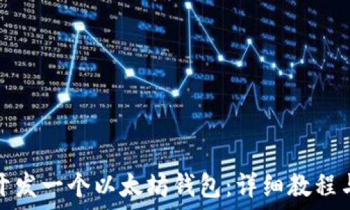   
如何自己开发一个以太坊钱包：详细教程与实用技巧