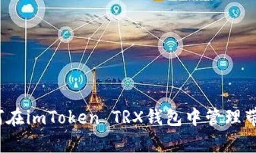 如何在imToken TRX钱包中管理带宽？