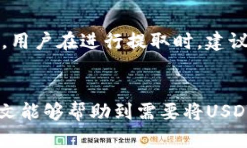 如何将USDT提到IM钱包的详细步骤解析

USDT, IM钱包, 货币提取, 加密货币/guanjianci

引言
随着加密货币的逐渐普及，越来越多的人开始接触和使用像USDT这样的稳定币。USDT（Tether）由于其与美元的1:1挂钩，使其成为许多投资者在数字货币市场中的首选。然而，将USDT提取到IM钱包的过程对许多人来说可能并不太明确。本篇文章将详细介绍如何将USDT提取到IM钱包的具体步骤，包括注意事项及常见问题的解答。

USDT简介
USDT是一种以美元为基础的加密数字货币，它的发行和流通是由Tether Ltd.公司管理的。USDT的价值与美元挂钩，意味着用户可以在加密市场上使用USDT进行交易，就像使用美元一样。由于其价值得到稳定，USDT广泛应用于交易、投资和转账等场景。

IM钱包简介
IM钱包是一款功能丰富的加密货币钱包，支持多种数字货币的存储与交易。它的用户界面友好，安全性高，因此受到不少用户青睐。IM钱包不仅可以保存各种加密货币，还提供交易记录查看、资产管理等方便的功能，是管理数字资产的好帮手。

将USDT提取到IM钱包的步骤
提取USDT到IM钱包的过程相对简单。以下是具体步骤：

h4步骤1：打开USDT交易平台/h4
用户首先需要登录到自己的USDT交易平台，比如火币网、币安等。确保账户中有足够的USDT余额来进行提取，并了解该平台的提取费用及时间。

h4步骤2：找到提取选项/h4
在交易平台的主界面，通常会有一个“资产”或“钱包”选项，点击后进入资产管理界面。在这里，用户可以找到所有资产的余额，以及对应的提取选项。

h4步骤3：输入提取信息/h4
选择USDT进行提取后，需要填写提取信息。这包括提取金额和提取地址。提取地址是IM钱包中的USDT钱包地址，用户需确保输入正确，以避免损失。同时，了解提取的最小及最大限制，以及平台的相关费用。

h4步骤4：确认提取/h4
确认所有信息无误后，点击“确认提取”按钮。如果交易平台要求进行身份验证，按提示完成相应的验证步骤。这可能涉及到数字验证码、短信验证等。

h4步骤5：查看提取状态/h4
提取申请提交后，用户可以在“提取记录”中查看提取状态。根据平台的不同，USDT到账的时间会有所不同，通常在几分钟到几个小时之间。如果超过预期时间还未到账，建议联系交易平台客服进行查询。

常见问题解答

h4问题1：IM钱包支持USDT的哪个网络？/h4
IM钱包支持的USDT网络包括ERC20、TRC20和BEP20等。因此，在提取USDT之前，用户要确保在提取时选择的网络与IM钱包支持的网络一致。不同网络的USDT可能会有不同的提取地址。例如，如果你选择使用ERC20网络提取，那么你就需要在IM钱包中找到相应的ERC20地址。使用不匹配的地址将导致用户资产损失。

h4问题2：如果提取失败应该怎么办？/h4
提取失败可能是由于多种因素造成的，例如网络繁忙、提取信息错误等。用户应当首先检查提取信息是否填写完整、准确。若信息无误可尝试再次提取。如果提取仍然失败，建议联系交易平台的客服，提供相关信息以获取帮助。需要注意的是，有些平台会在系统繁忙或者维护期间限制提取功能，因此用户应该尽量选择在人流较少的时段进行此类操作。

h4问题3：提取USDT到IM钱包会有手续费吗？/h4
大多数交易平台在提取时都会收取一定的手续费用，这些费用因平台而异。在进行提取前，用户应查阅平台的费用说明，明确所需支付的费用。通常提取时会列出手续费，并在到账金额中进行扣除。因此，用户在提取时需要考虑到手续费，确保提取金额符合自己的需求。

h4问题4：提取操作安全吗？/h4
提取USDT到IM钱包的操作是相对安全的，但用户需要保障自己的账户安全。为避免因账户被盗而造成的资产损失，建议启用两步验证，并定期更改账户密码。此外，在提取时务必核对提取地址，确保输入正确。为提高安全级别，用户也可以选择在使用时连接虚拟私人网络（VPN），以避免网络攻击。

h4问题5：USDT提现后多久会到账IM钱包？/h4
USDT提现后到账的时间因平台及网络拥堵情况而异。通常情况下，在正常情况下，提现申请提交后几分钟内应该能到账，但在网络拥堵或者交易平台维护的情况下，到账时间可能延长。因此，用户在进行提取时，建议提前规划，以免影响交易时机。如果超过预定时间未到账，可以通过IM钱包的交易记录查看相应的状态，确认是否已完成。同时也可以查询所用交易平台的官方公告确认是否存在系统问题。

结论
将USDT提取到IM钱包的过程并不复杂，但用户依然需注意操作的细节与安全问题。熟悉这些步骤后，用户就可以顺利地管理自己的数字资产，为后续的交易和投资打下良好的基础。希望本文能够帮助到需要将USDT提到IM钱包的用户。