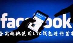 如何安全高效地使用LTC钱