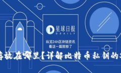 比特币钱包私钥存放在哪