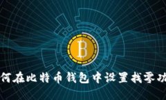 如何在比特币钱包中设置
