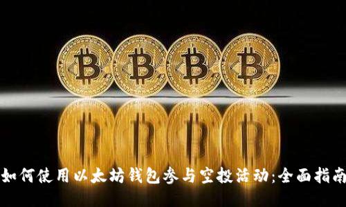 如何使用以太坊钱包参与空投活动：全面指南
