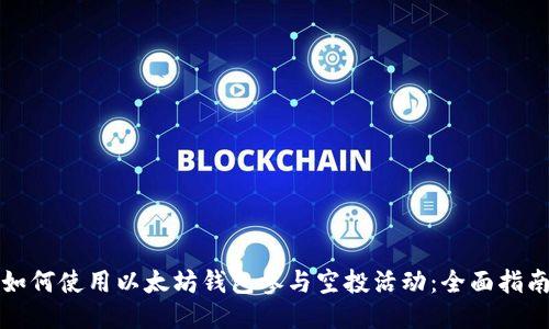 如何使用以太坊钱包参与空投活动：全面指南