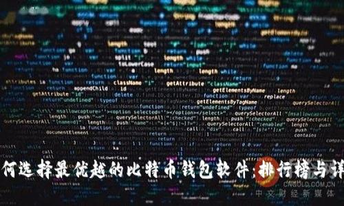 如何选择最优越的比特币钱包软件：排行榜与详解