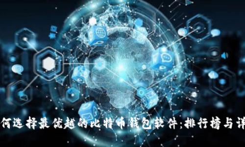 如何选择最优越的比特币钱包软件：排行榜与详解