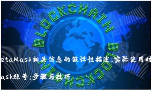 注意：以下内容为基于MetaMask相关信息的假设性描述，实际使用时请确保信息的准确性。 

如何创建和管理MetaMask账号：步骤与技巧