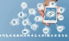 小狐狸钱包无法找到比特