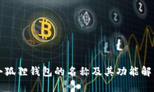 小狐狸钱包的名称及其功能解析