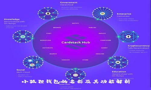 小狐狸钱包的名称及其功能解析