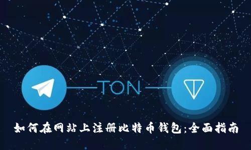 如何在网站上注册比特币钱包：全面指南