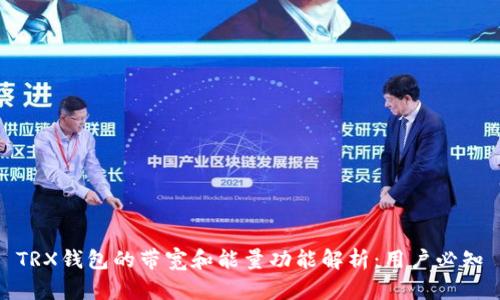 TRX钱包的带宽和能量功能解析：用户必知
