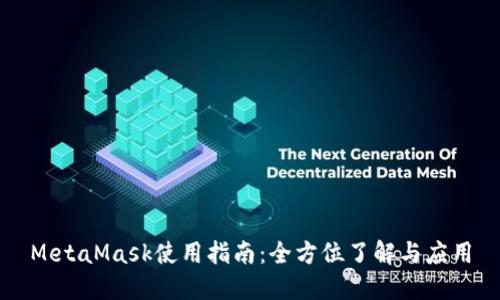 MetaMask使用指南：全方位了解与应用