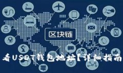 如何查看USDT钱包地址？详