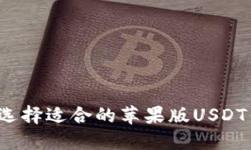 如何选择适合的苹果版USDT钱包？