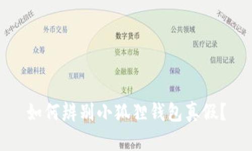 如何辨别小狐狸钱包真假？
