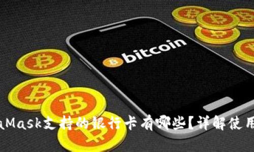 MetaMask支持的银行卡有哪些？详解使用指南