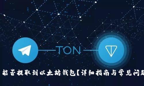 FIL币能否提取到以太坊钱包？详细指南与常见问题解答
