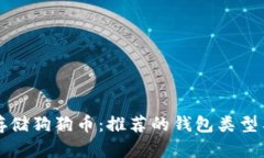 如何安全存储狗狗币：推