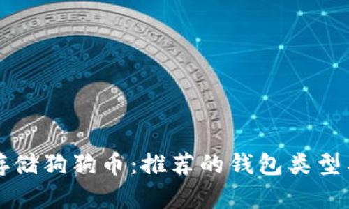如何安全存储狗狗币：推荐的钱包类型与选择指南