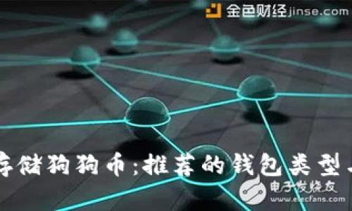 如何安全存储狗狗币：推荐的钱包类型与选择指南