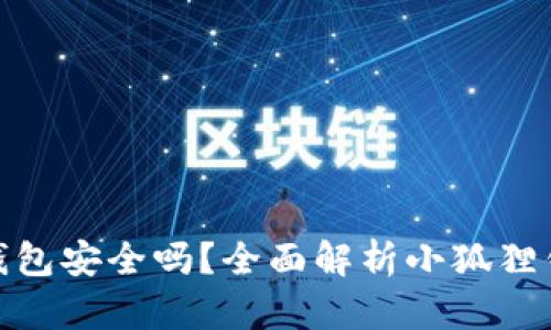 使用小狐狸钱包安全吗？全面解析小狐狸钱包的安全性