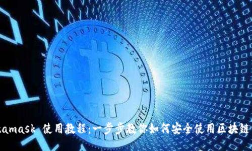Metamask 使用教程：一步步教你如何安全使用区块链钱包