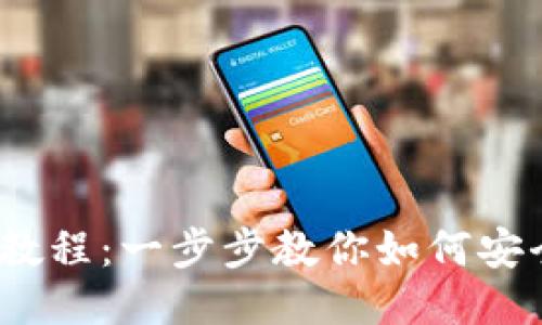 Metamask 使用教程：一步步教你如何安全使用区块链钱包